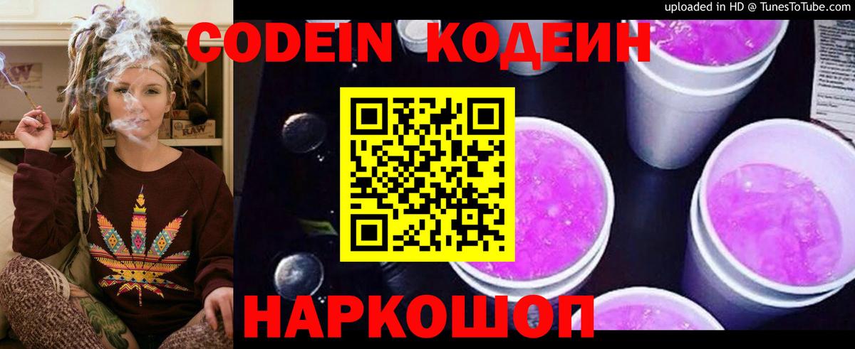 Кодеин Purple Drank  Вход с VPN  Евпатория 